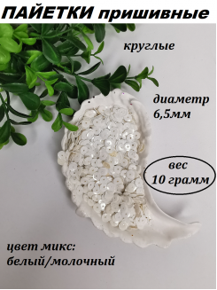 Пайетки круглые 6,5мм (белый/молочный), 10 грамм
